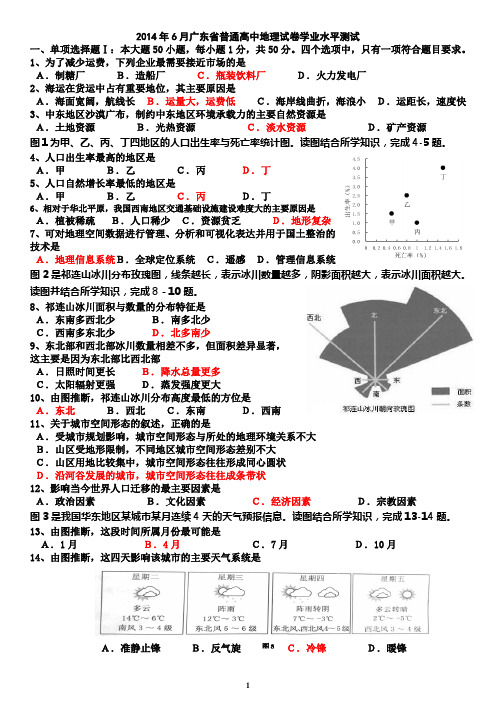 2014年6月广东省普通高中学业水平测试地理试题(含答案)