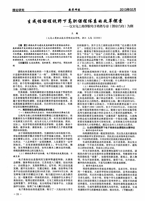 生成性课程视野下高职课程体系的改革探索—以义乌工商学院电子商务专业(创业方向)为例