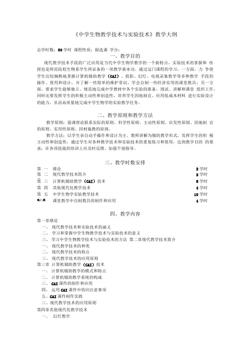 《中学生物教学技术与实验技术》教学大纲.doc