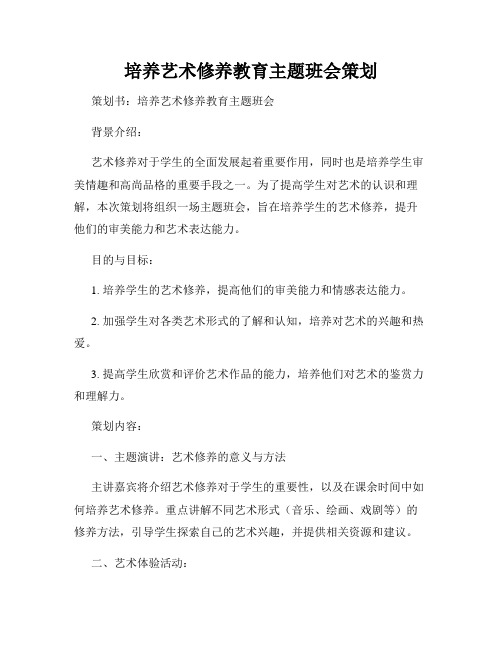 培养艺术修养教育主题班会策划