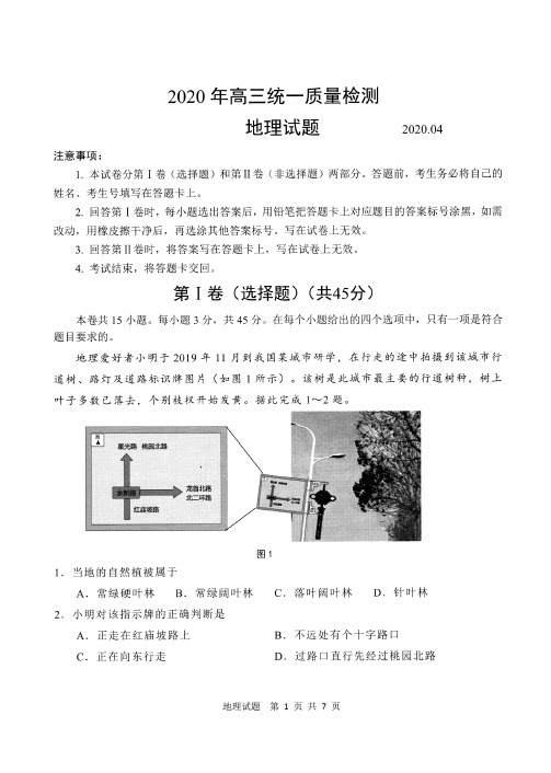 【4月山东青岛一模地理】山东省青岛市2020年高三统一质量检测地理试卷及参考答案