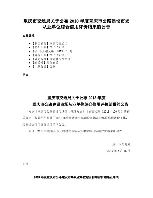 重庆市交通局关于公布2018年度重庆市公路建设市场从业单位综合信用评价结果的公告