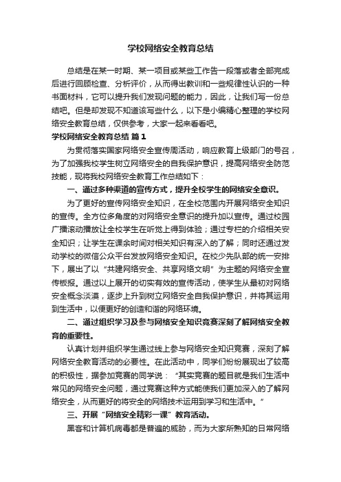 学校网络安全教育总结（精选11篇）