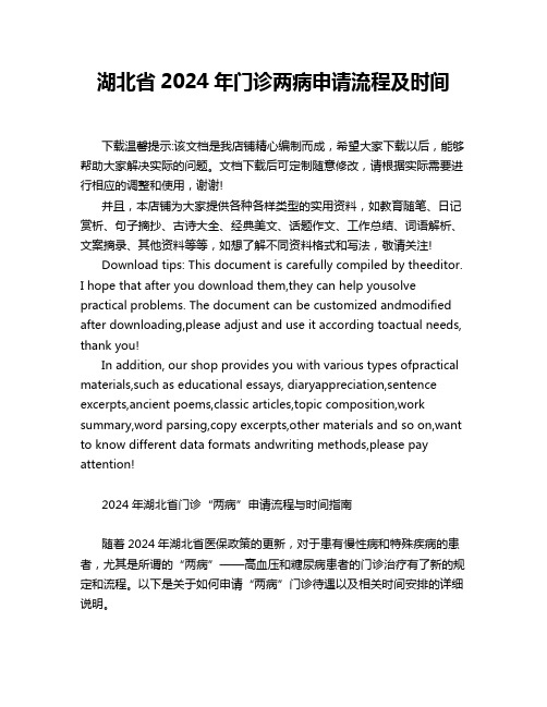 湖北省2024年门诊两病申请流程及时间