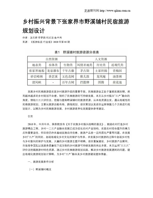 乡村振兴背景下张家界市野溪铺村民宿旅游规划设计