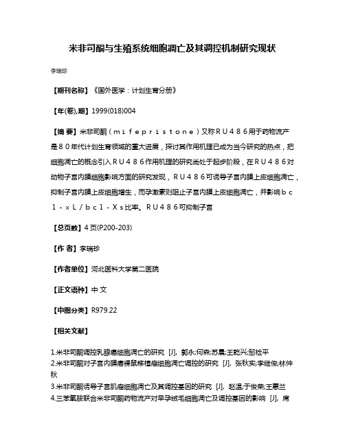 米非司酮与生殖系统细胞凋亡及其调控机制研究现状