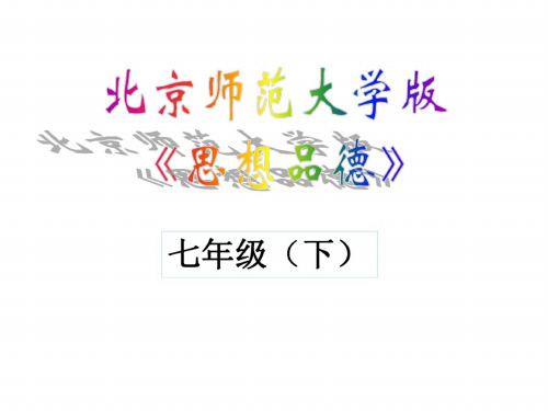 七年级政治让我们真情互动