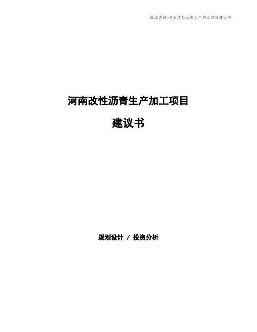 河南改性沥青生产加工项目建议书