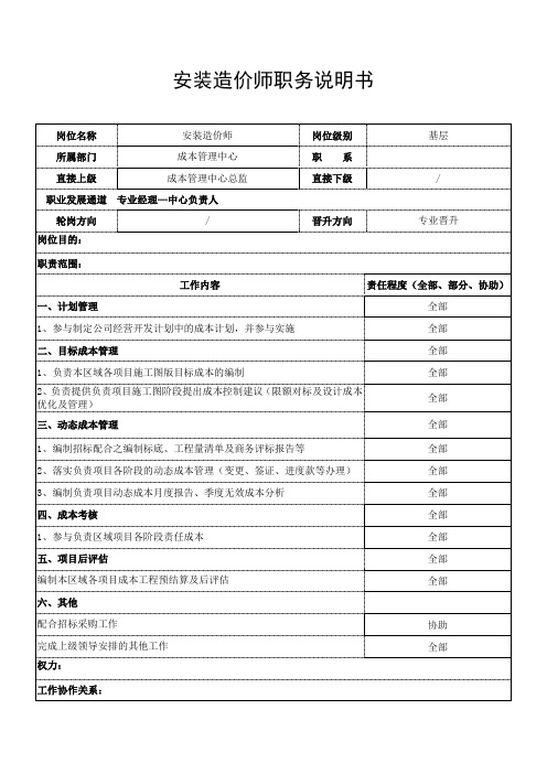 安装造价师职务说明书