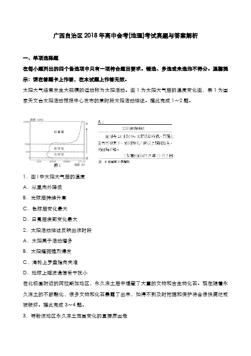 广西自治区2018年高中会考[地理]考试真题与答案解析