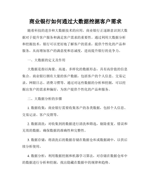 商业银行如何通过大数据挖掘客户需求