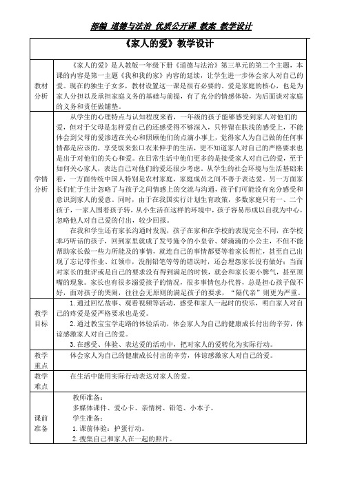 一年级下册道德与法治教案-10. 家人的爱｜部编版