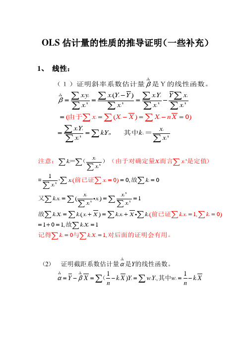 OLS估计量的性质的推导证明(一些补充)