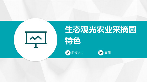 生态观光农业采摘园特色的