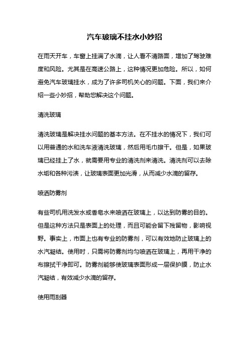 汽车玻璃不挂水小妙招