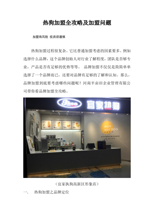 热狗加盟全攻略及加盟问题