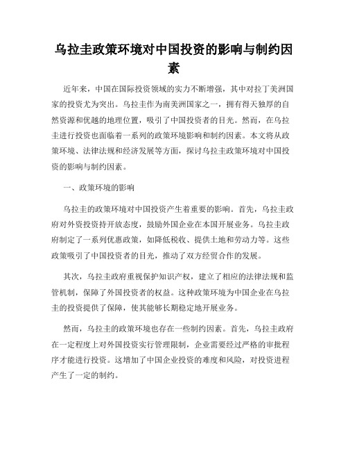 乌拉圭政策环境对中国投资的影响与制约因素