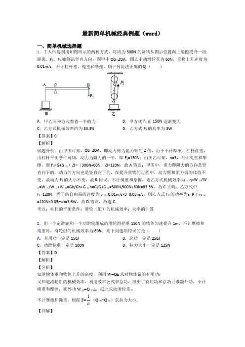 最新简单机械经典例题(word)