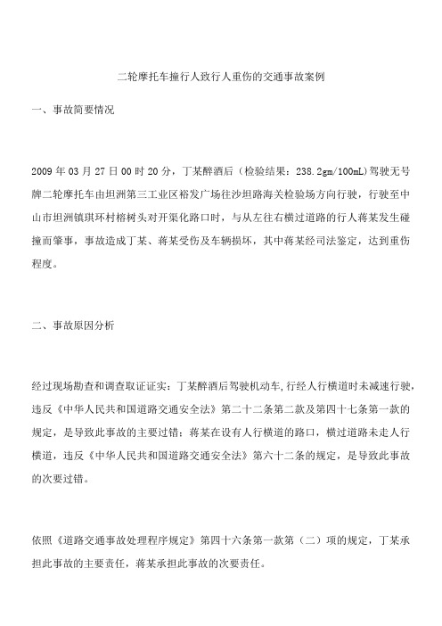 二轮摩托车撞行人致行人重伤的交通事故案例