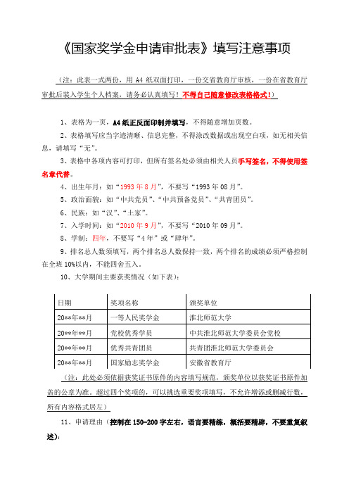 国家奖学金申请审批表填写注意事项.doc