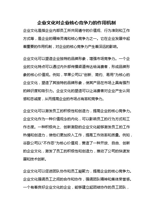 企业文化对企业核心竞争力的作用机制