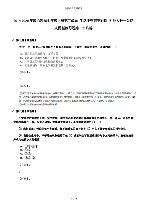 2019-2020年政治思品七年级上册第二单元 生活中有你第五课 为他人开一朵花人民版练习题第二十八篇