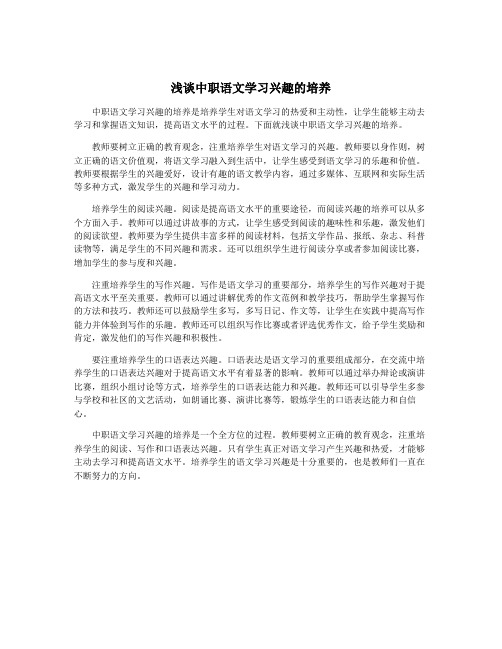 浅谈中职语文学习兴趣的培养