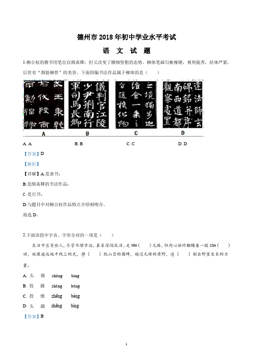 山东省德州市2018年中考语文试题【word精校精析版】