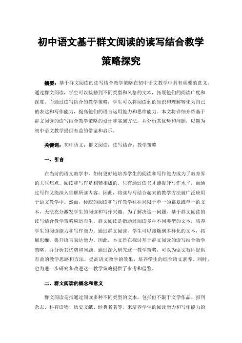 初中语文基于群文阅读的读写结合教学策略探究