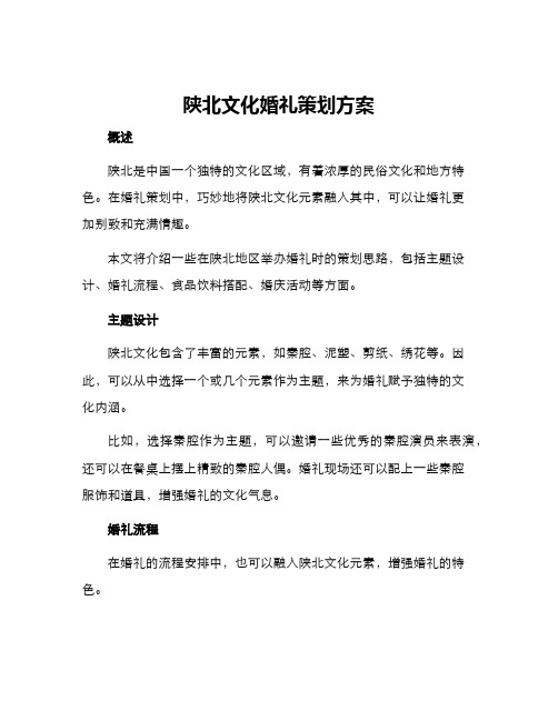 陕北文化婚礼策划方案