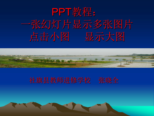 PPT高级动画教程：一张幻灯片显示多张图片_点击小图显示大图