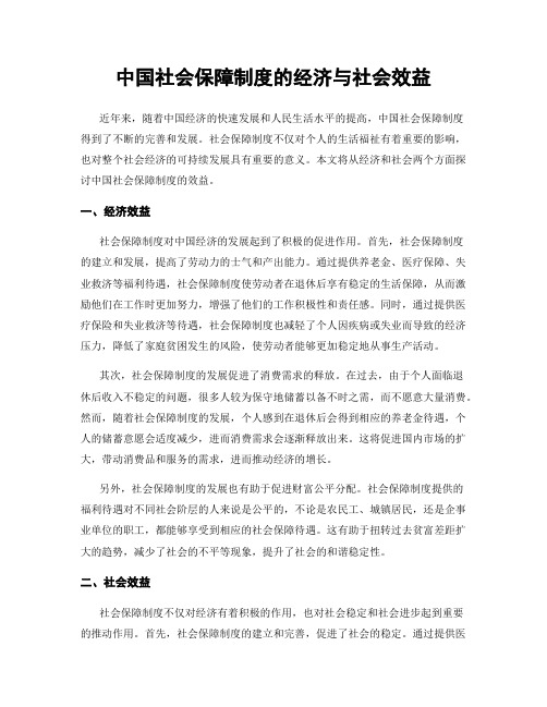 中国社会保障制度的经济与社会效益