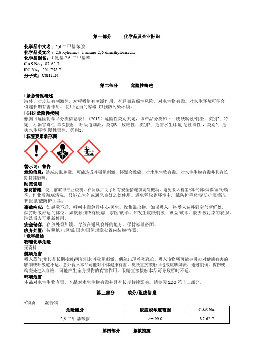 2-6-二甲基苯胺安全技术说明书MSDS