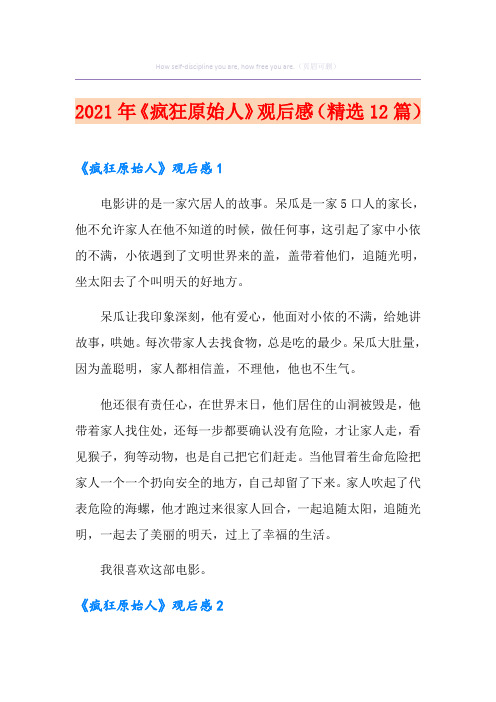 2021年《疯狂原始人》观后感(精选12篇)