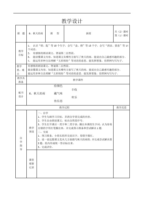 部编版三年级语文上册第6课秋天的雨教学设计