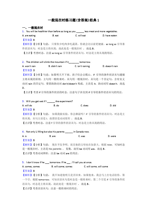 一般现在时练习题(含答案)经典1