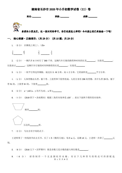 湖南省长沙市2020年小升初数学试卷(II)卷