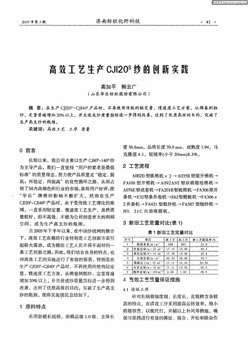 高效工艺生产CJI20 s纱的创新实践