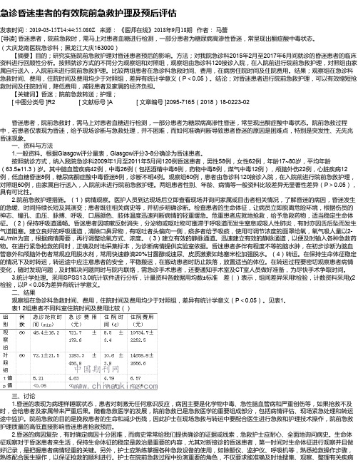 急诊昏迷患者的有效院前急救护理及预后评估