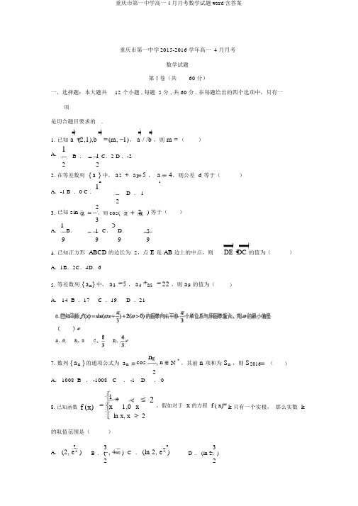 重庆市第一中学高一4月月考数学试题word含答案