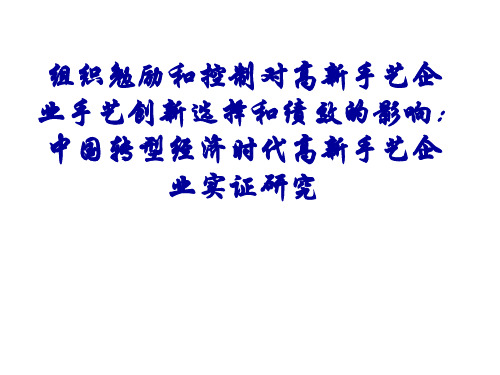 组织激励和控制对高新技术企业技术创新选择和绩效的影响ppt36