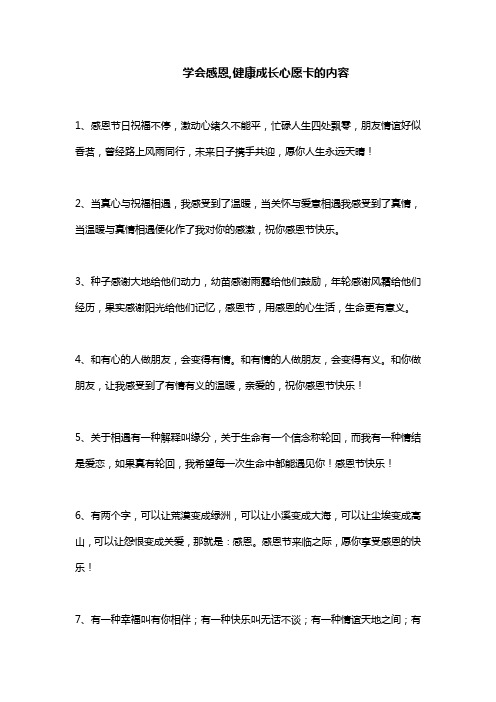 学会感恩,健康成长心愿卡的内容