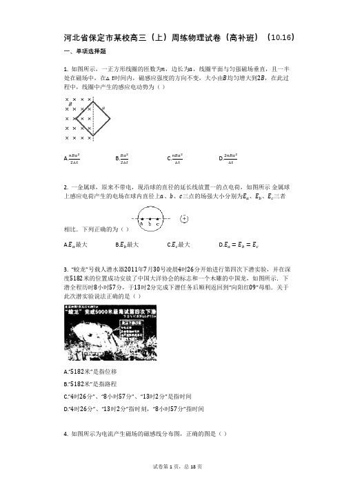 人教版高中物理-有答案-河北省保定市某校高三(上)周练物理试卷(高补班)(1016)