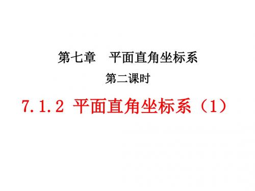 7.1.2 平面直角坐标系(2)