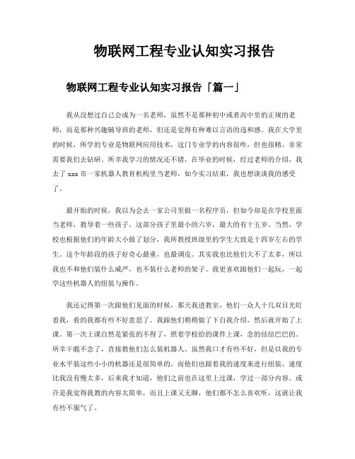 物联网工程专业认知实习报告