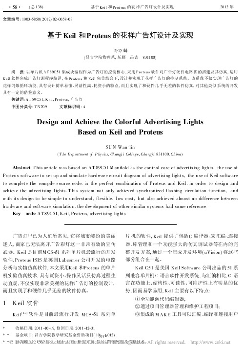 基于Keil和Proteus的花样广告灯设计及实现_孙万麟