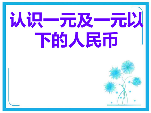 苏教版一年级下册数学课件-5.1认识1元以内的人民币 (共23张PPT)