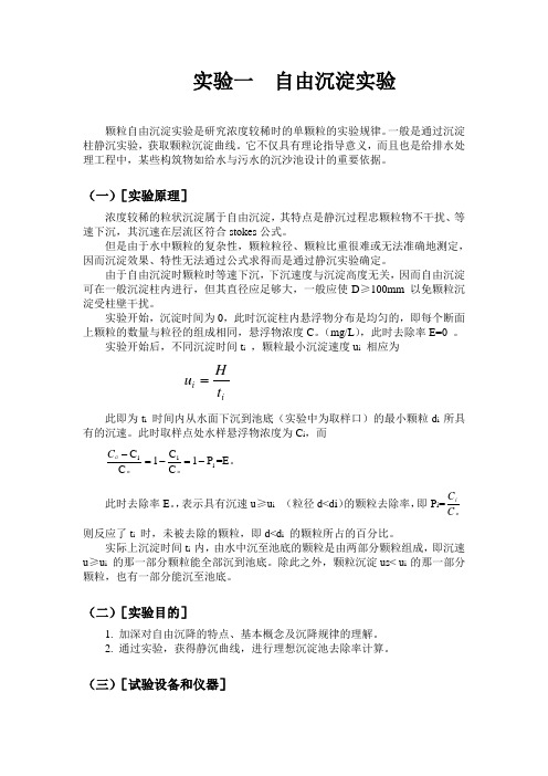 实验一  自由沉淀实验