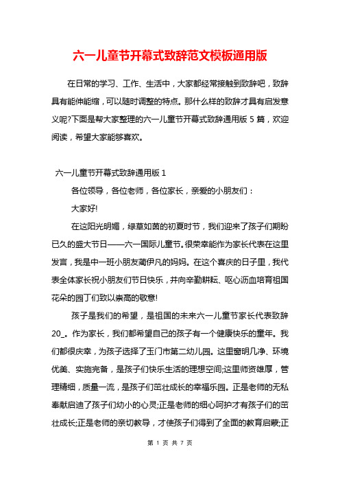 六一儿童节开幕式致辞范文模板通用版