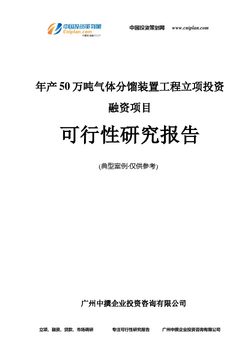 年产50万吨气体分馏装置工程融资投资立项项目可行性研究报告(中撰咨询)